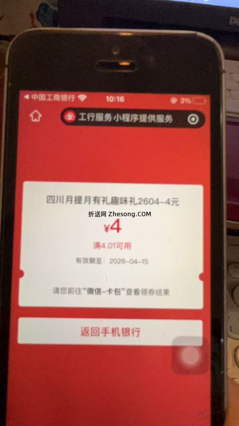 四川工行红包1.88+4 - 折送网