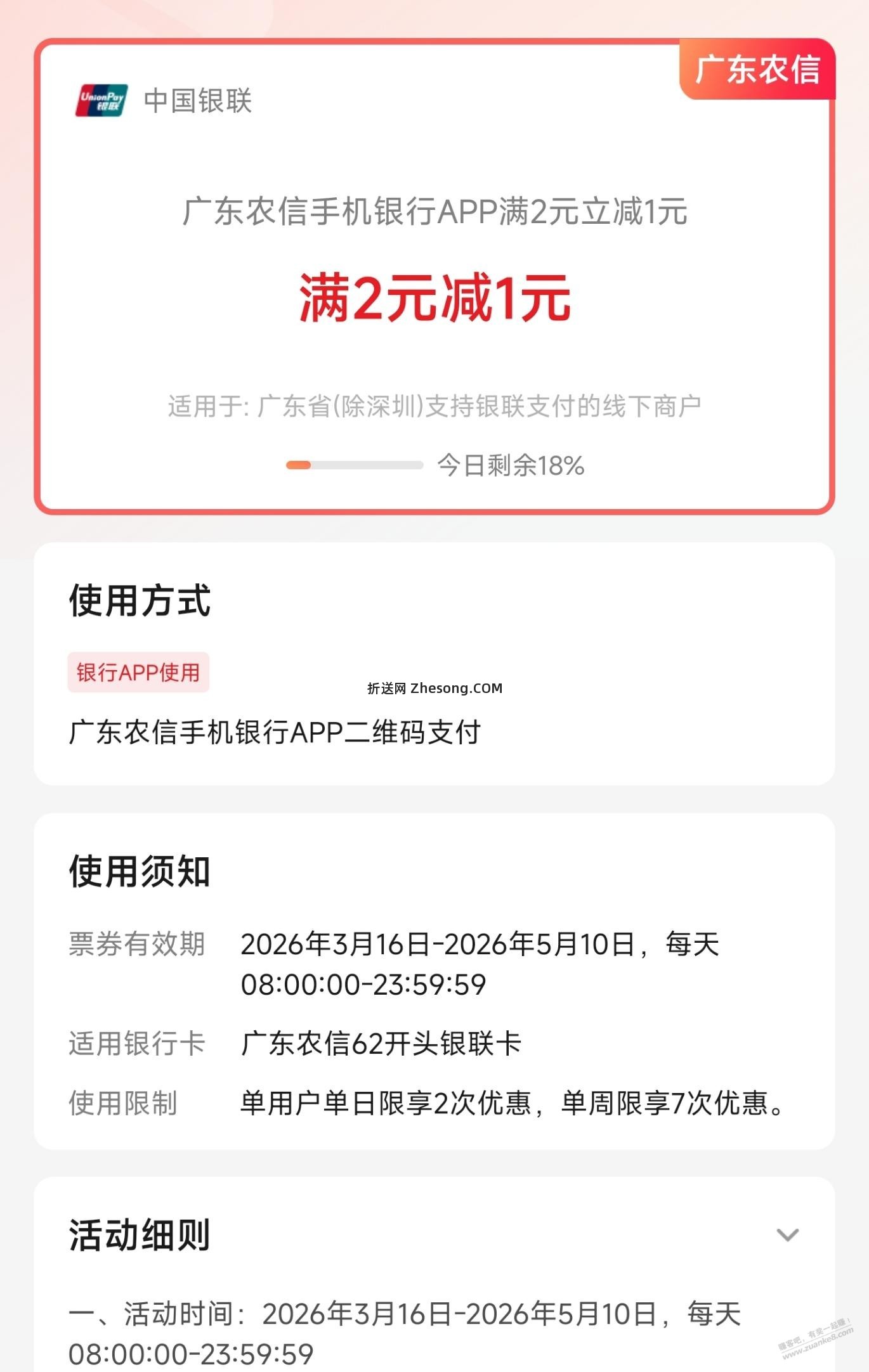 广东农信APP二维码支付满2-1 - 折送网