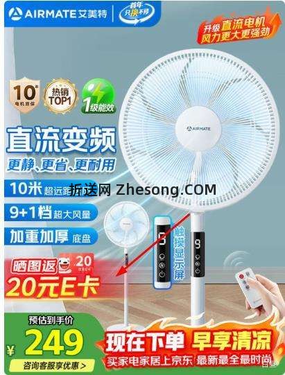 艾美特 FS35-RD136 直流变频 落地扇优惠证明