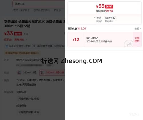 农夫山泉 长白山天然矿泉水 380ml*15瓶*2箱优惠证明
