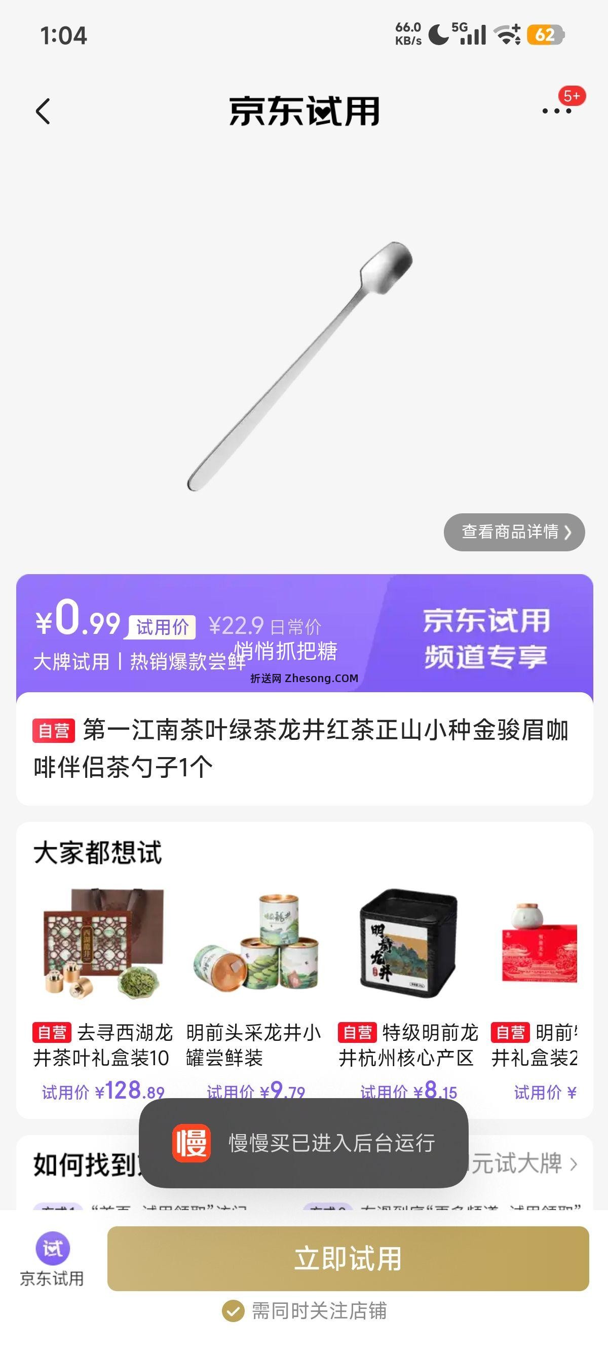 再降价、京东试用：第一江南 茶叶 绿茶 龙井 红茶 正山小种 金骏眉 咖啡伴侣 茶勺子1个优惠证明