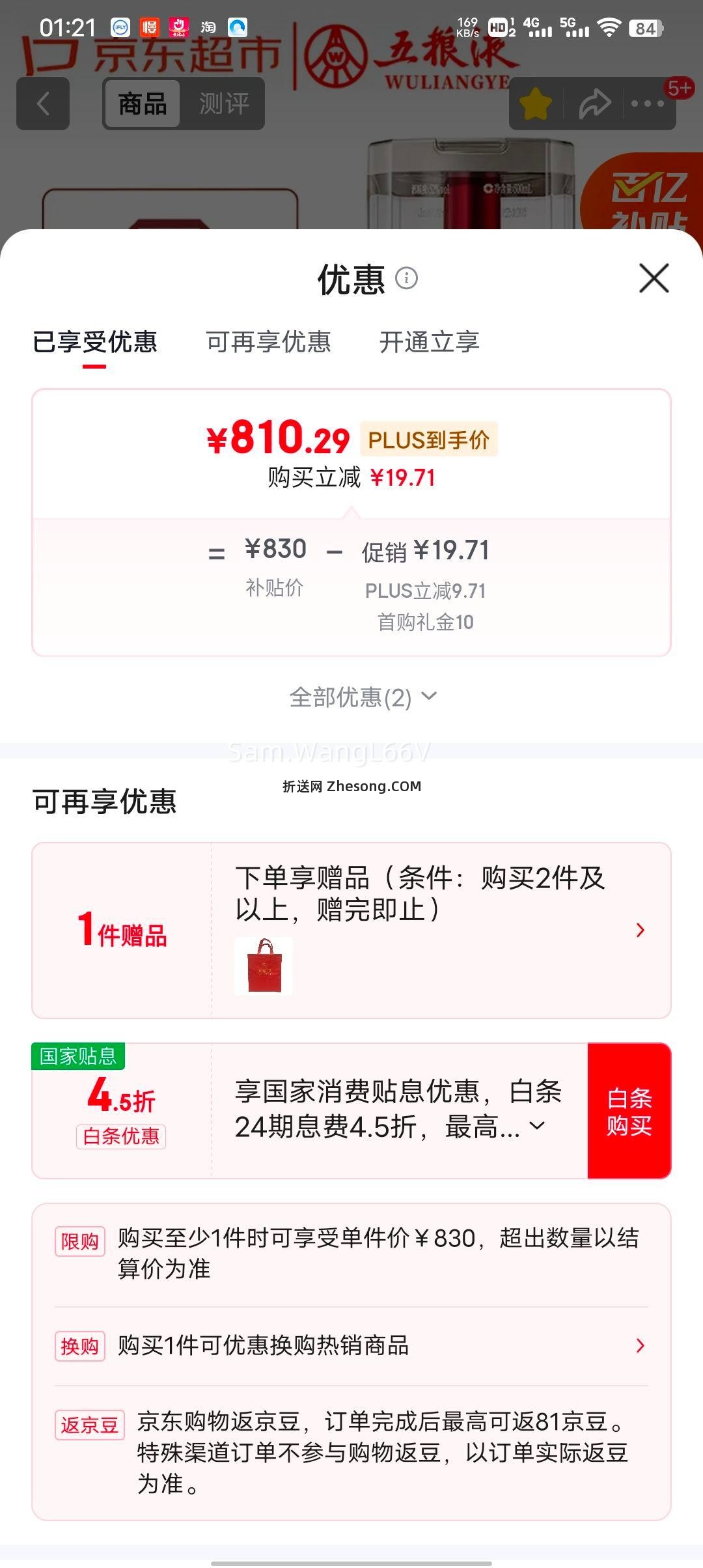 PLUS会员 五粮液 普五八代 52° 浓香型白酒 500ml优惠证明