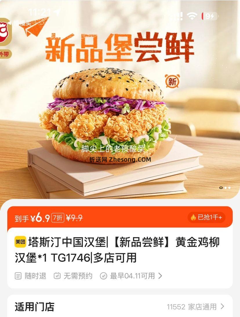 美团到店 塔斯汀 黄金鸡柳汉堡 TG1746 新品尝鲜优惠证明