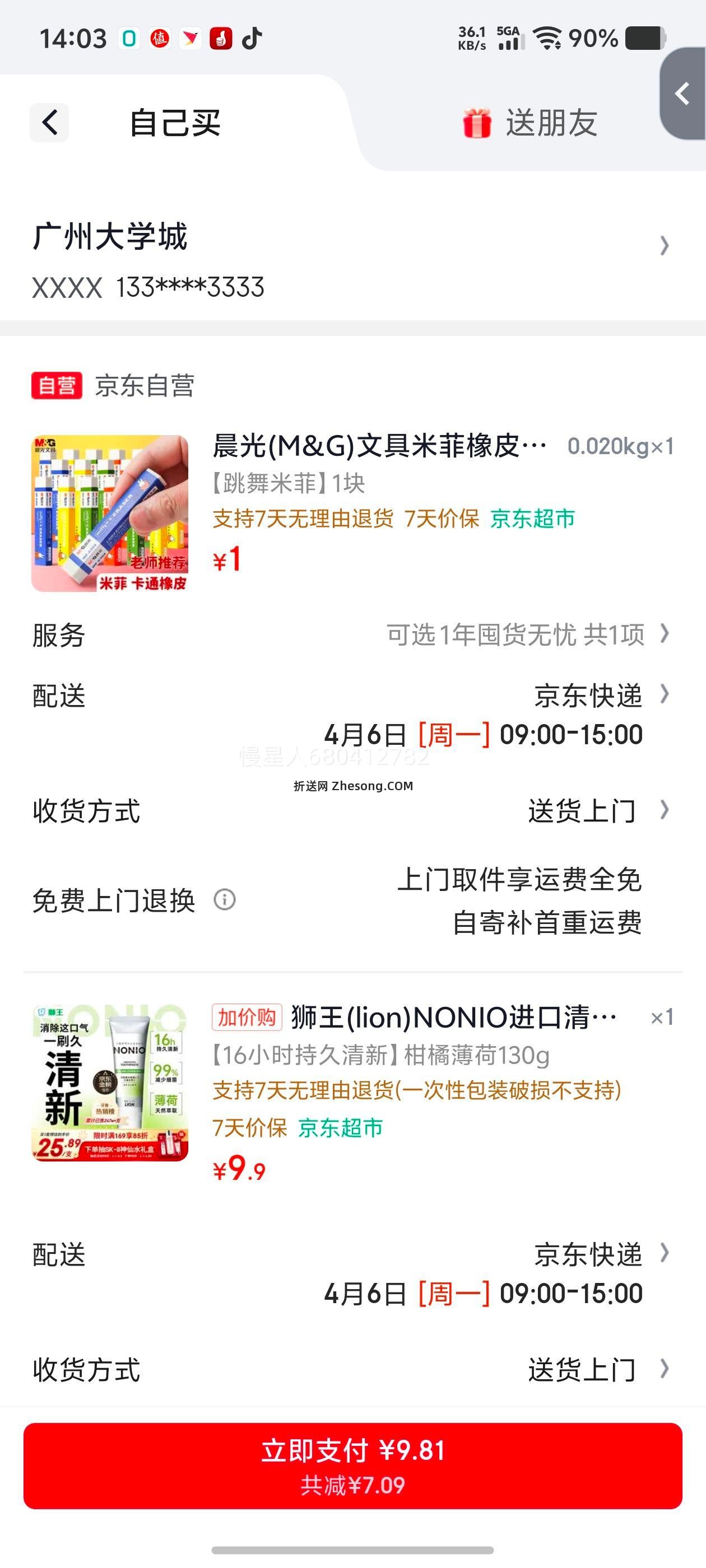 需换购：狮王 NONIO 柑橘薄荷牙膏 130g 亮白护龈含氟优惠证明