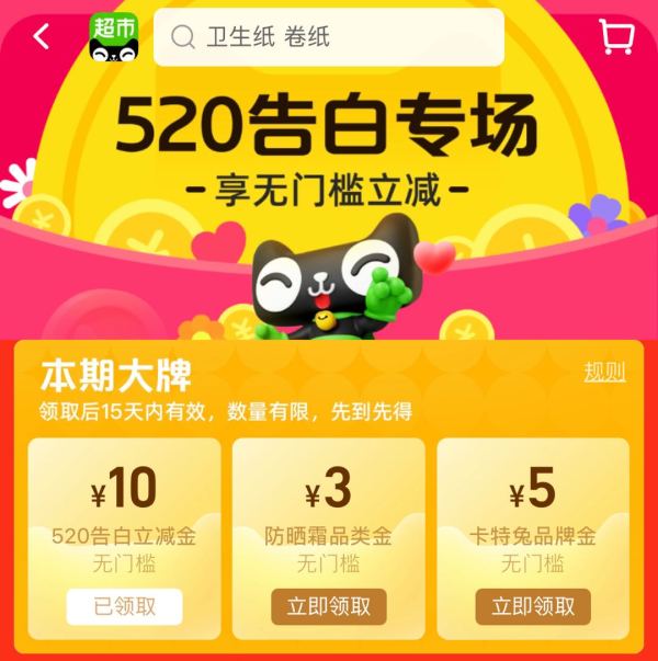 天猫超市 520告白专场 领10元立减金等