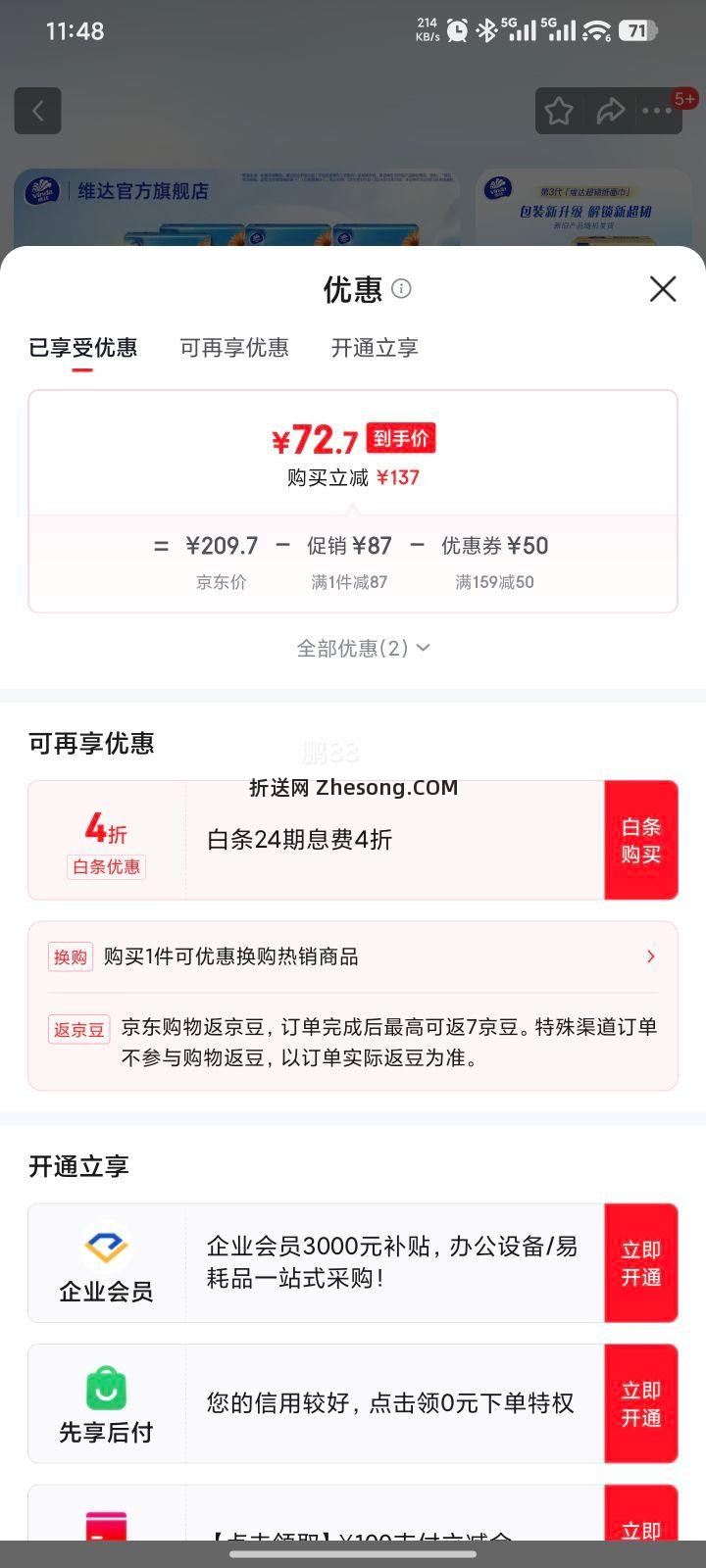 维达 超韧抽纸3层*100抽*72包优惠证明