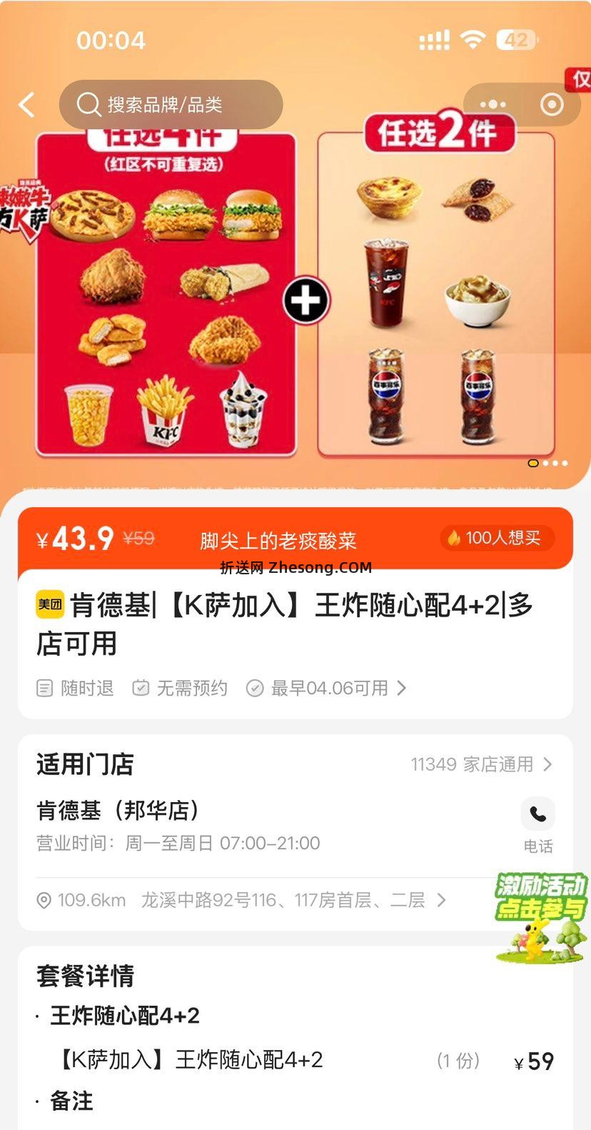 美团到店 肯德基 K萨加入 王炸随心配4+2 六件套优惠证明