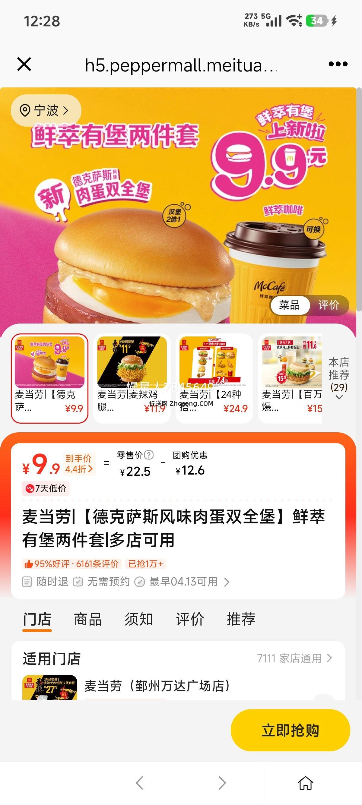 美团 麦当劳 德克萨斯风味肉蛋双全堡 鲜萃有堡两件套优惠证明