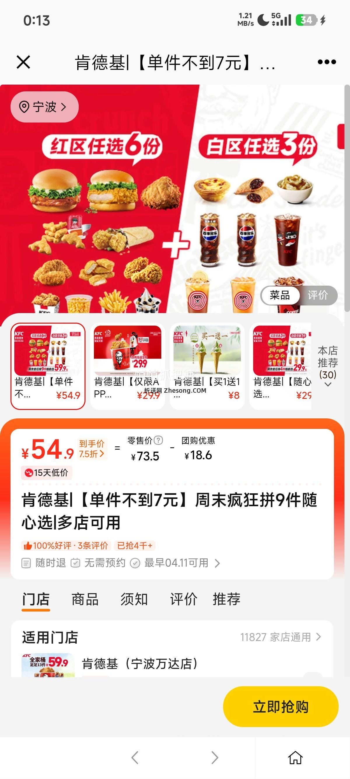 美团到店 肯德基 周末疯狂拼9件随心选 单件不到7元优惠证明