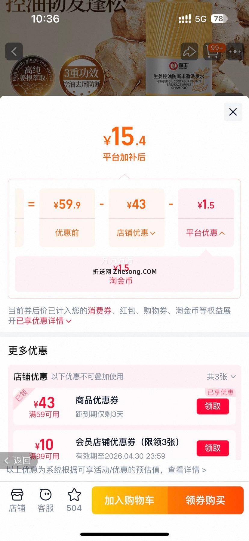 霸王 生姜防断发强韧丰盈洗发水 500ml优惠证明