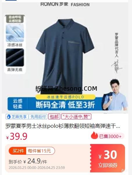 罗蒙男士冰丝polo衫 任选2件优惠证明