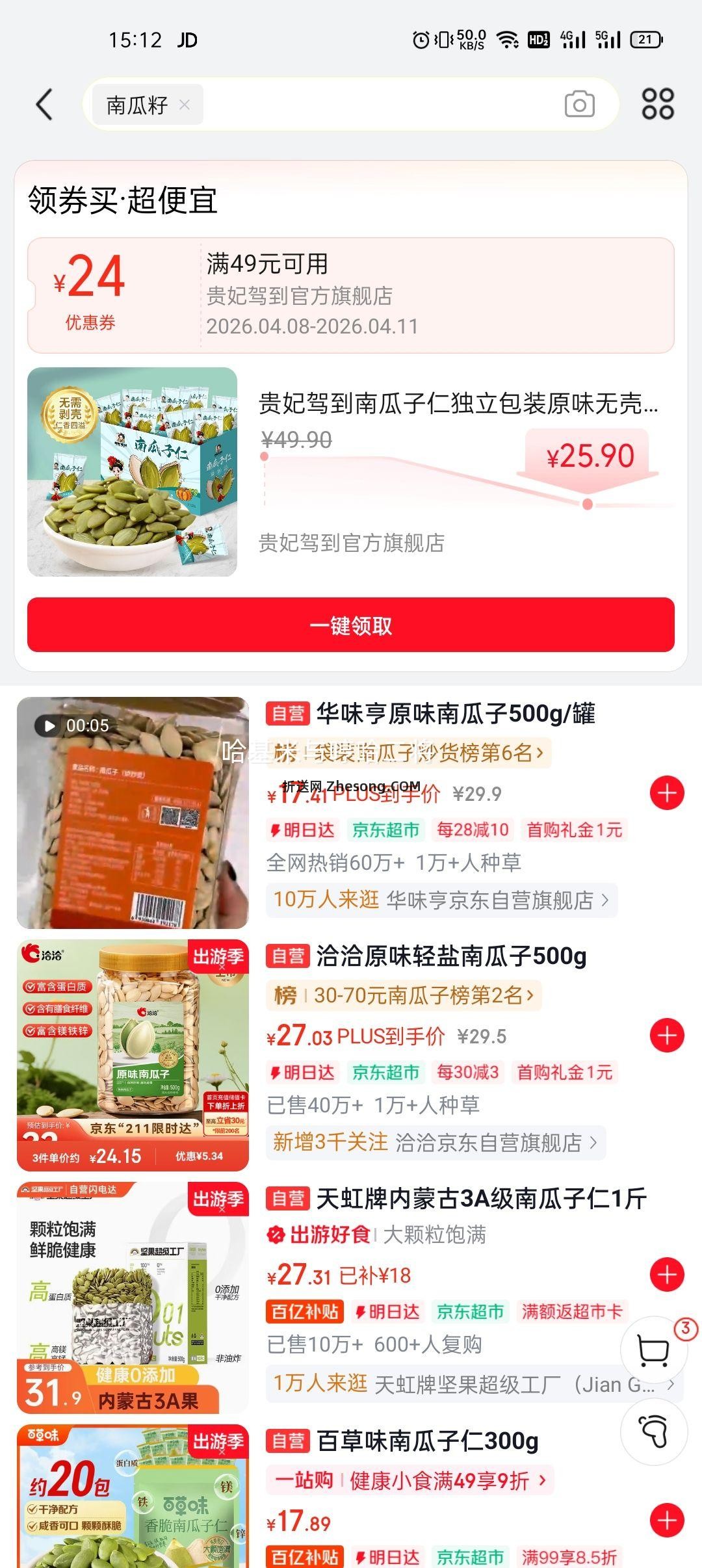 贵妃驾到 南瓜子仁 原味无壳免剥 优选大颗粒 50包/箱 500g优惠证明