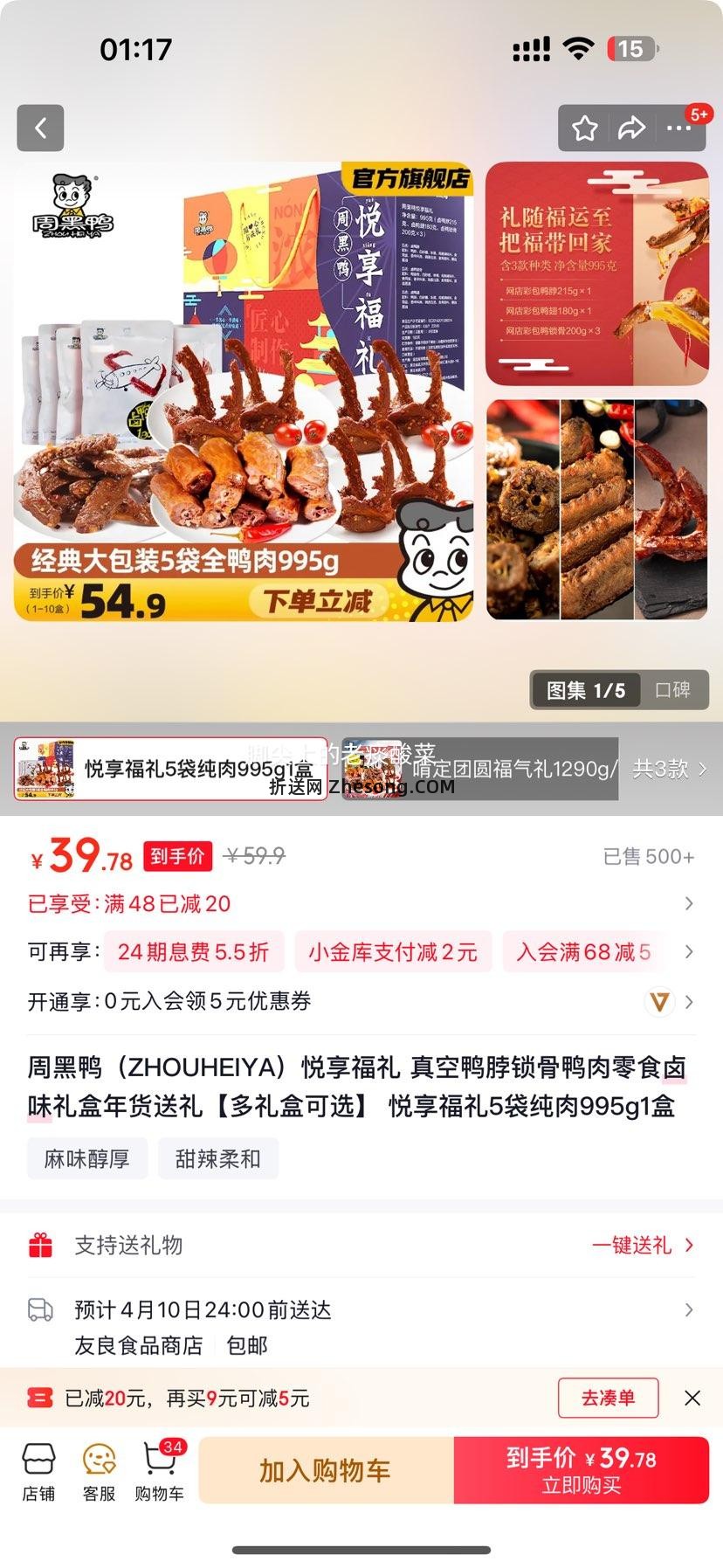 周黑鸭 悦享福礼 鸭脖锁骨鸭肉卤味礼盒 5袋纯肉995g优惠证明