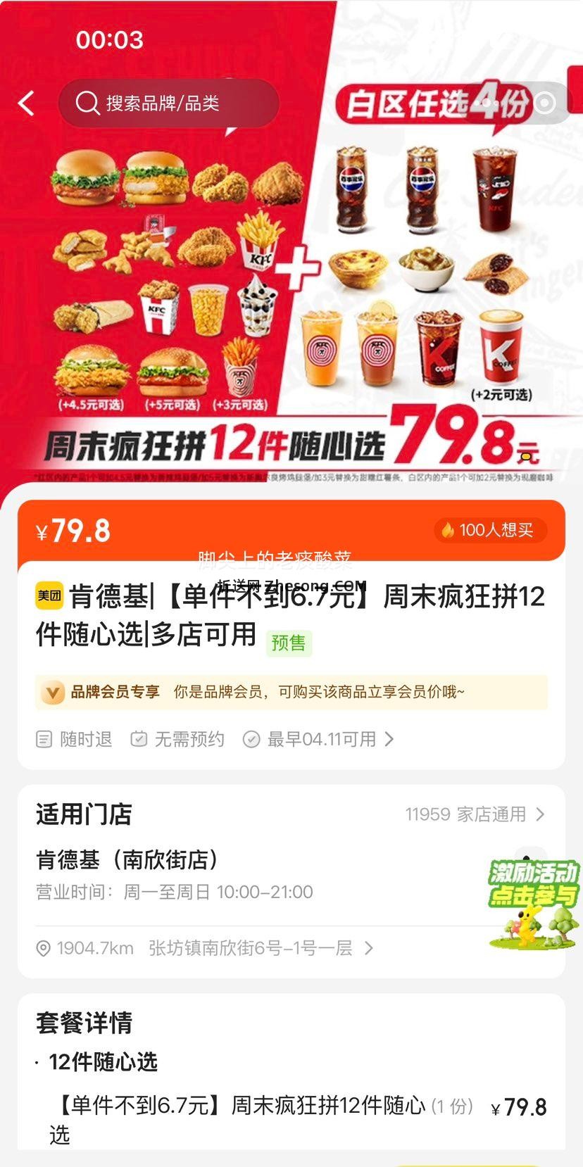 美团到店 肯德基 周末疯狂拼12件随心选 单件不到6.7元优惠证明