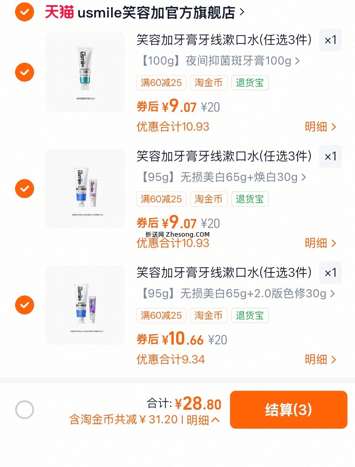 usmile牙膏/牙线棒/漱口水任选3件 29元 - 折送网