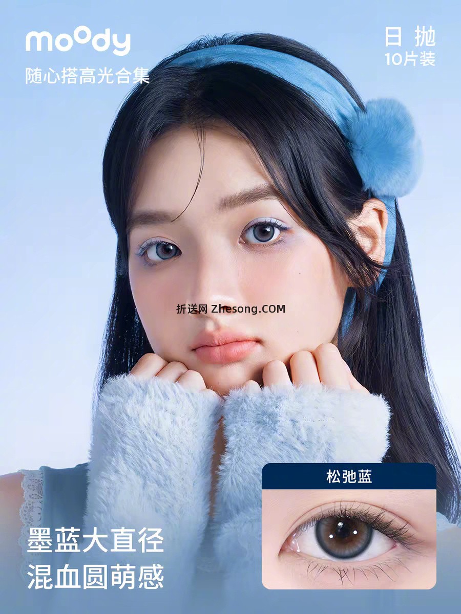 moody随心搭美瞳日抛10片 29元 - 折送网