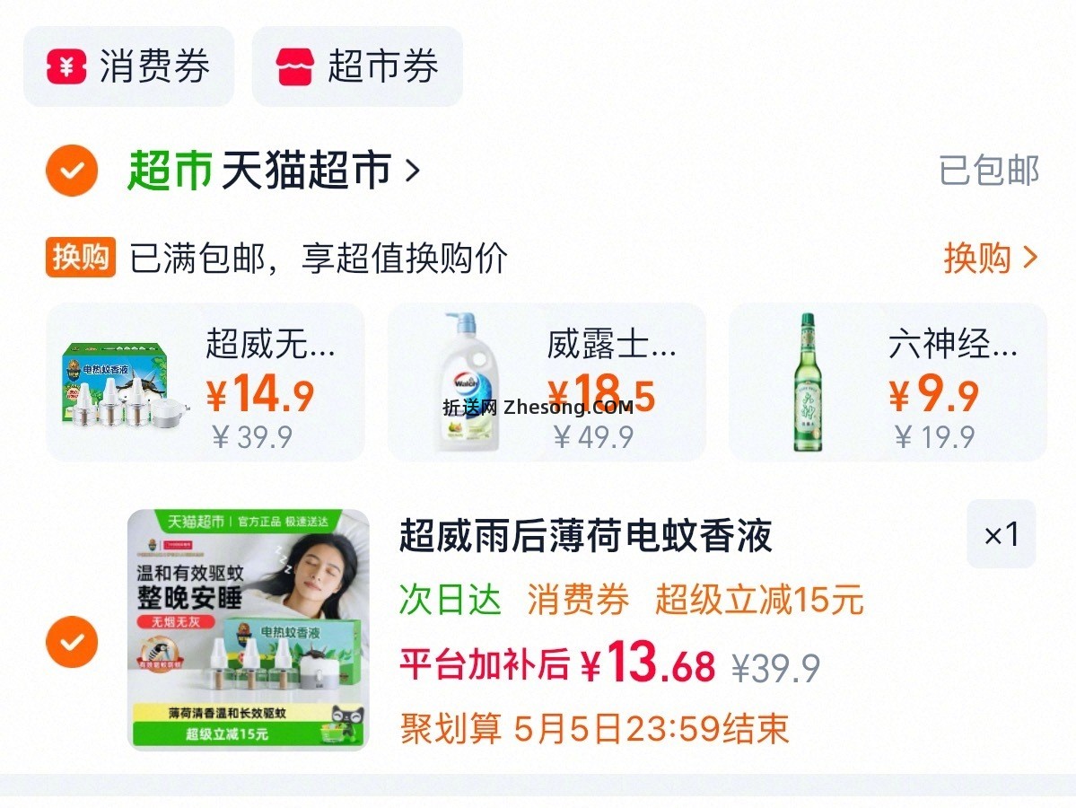 超威无味电热蚊香液3液+1器 14元 - 折送网