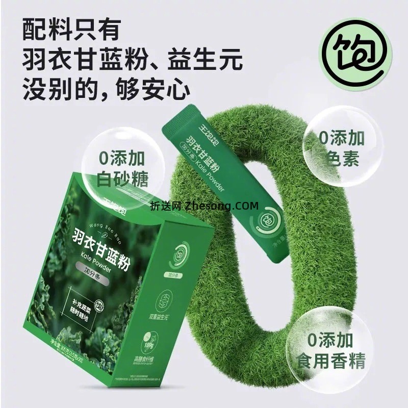 王饱饱生可可粉羽衣甘蓝粉任选4件 17元 - 折送网