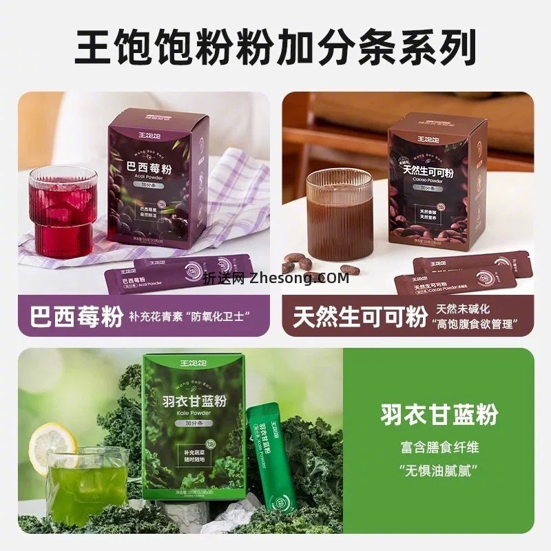 王饱饱生可可粉羽衣甘蓝粉任选4件 17元 - 折送网