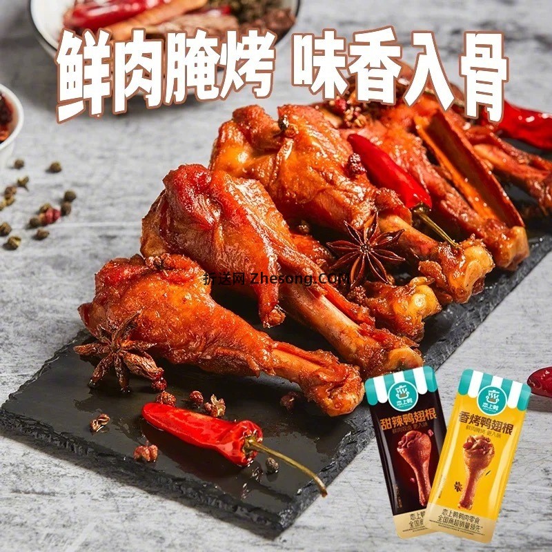 恋上鸭卤味鸭翅根/鸭脖500g 19元 - 折送网