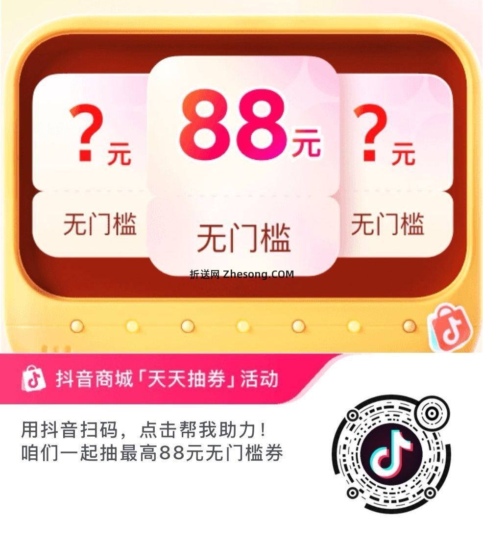 抖音扫 商城 概率3无门槛 可叠加买商品 - 折送网