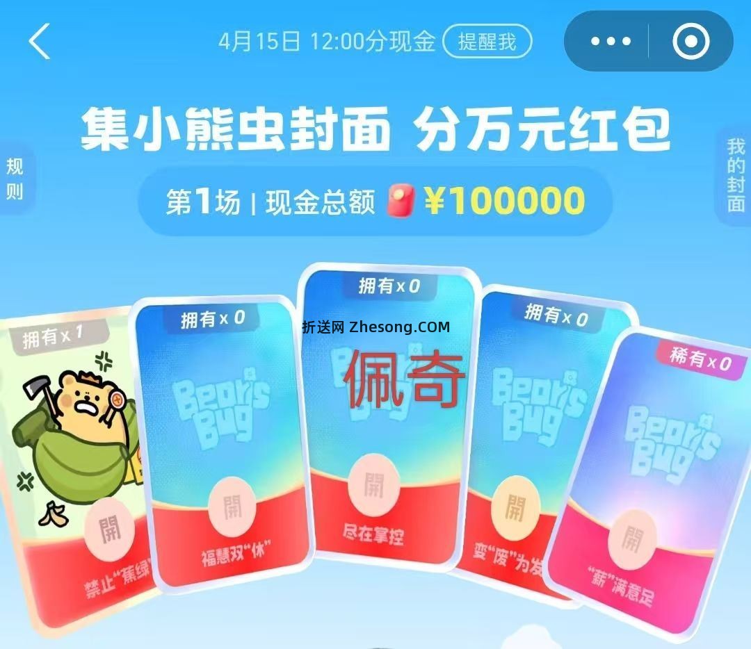 zfb搜 红包 15号12点开 集齐合成瓜分10w - 折送网