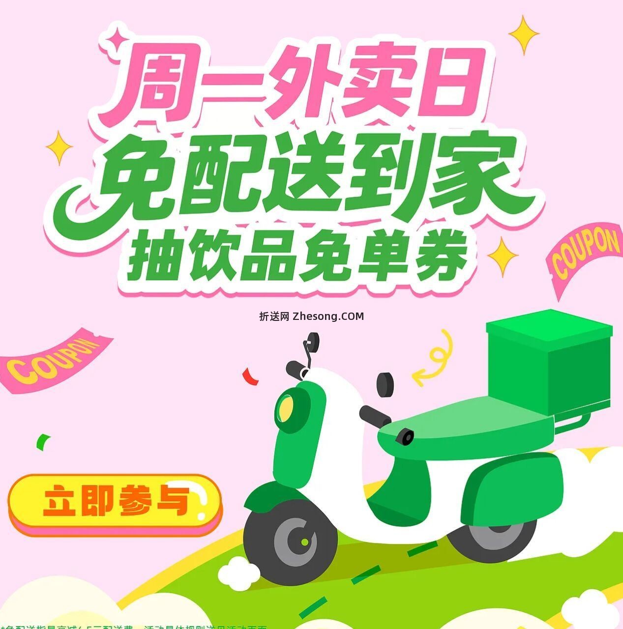 益禾堂 首页周一外卖日 抽850份单杯兔单卷 - 折送网