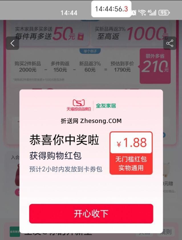 还有反馈1.88哈 没抽的过下 淘宝搜 天猫超级品 牌日 超级抽桨 抽全友家居 - 折送网