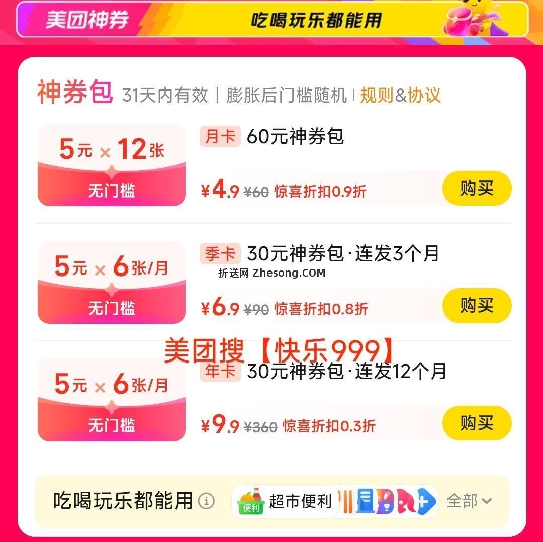 美团快乐999 9.9元 - 折送网