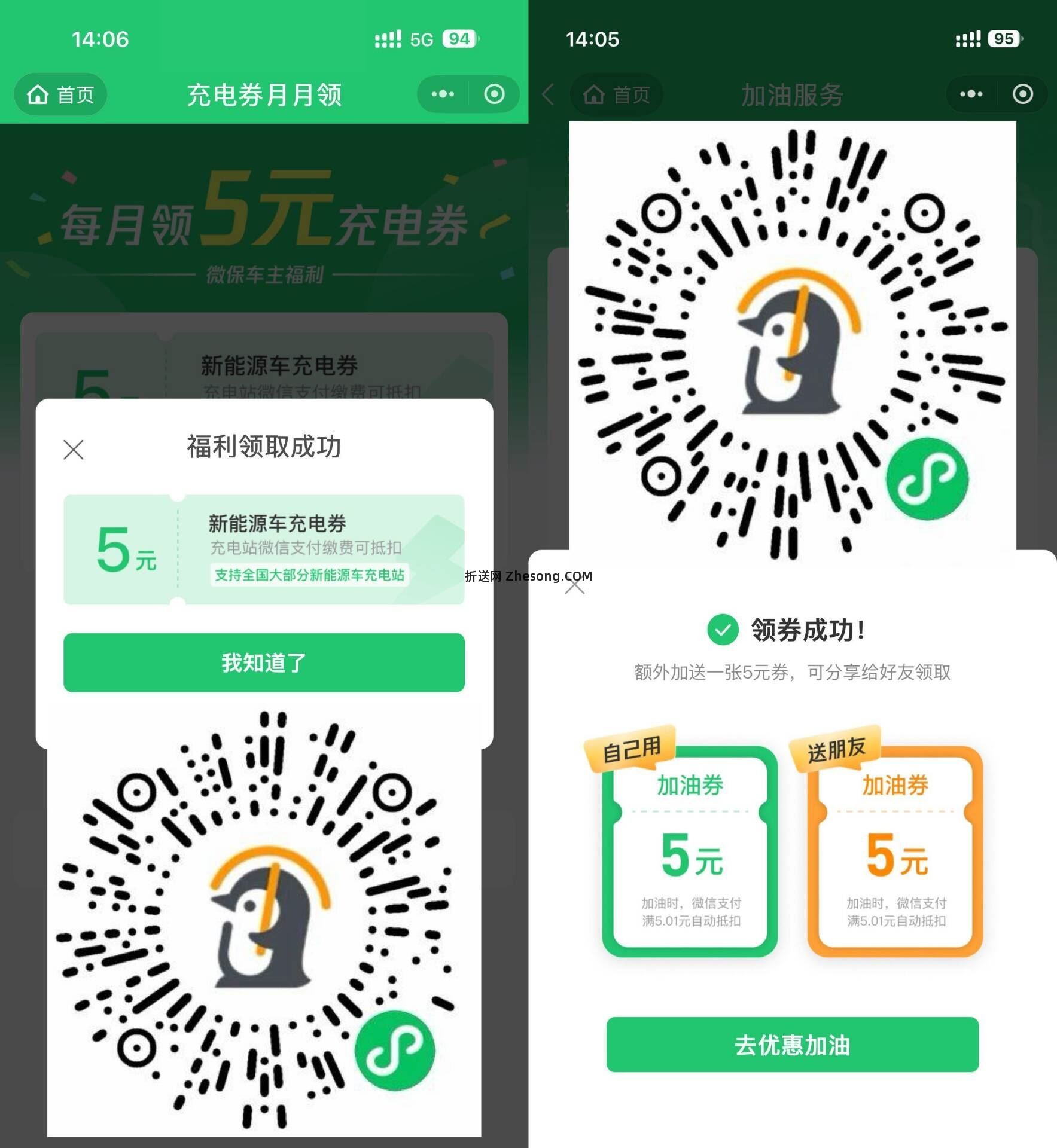 腾讯微`保每月领充电加油卷 每月领5亓充电券和5亓加油券 充电券可在 e充电 - 折送网