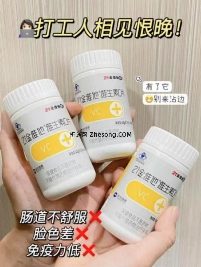 21金维他维生素C片60粒*2瓶 19.8元 - 折送网