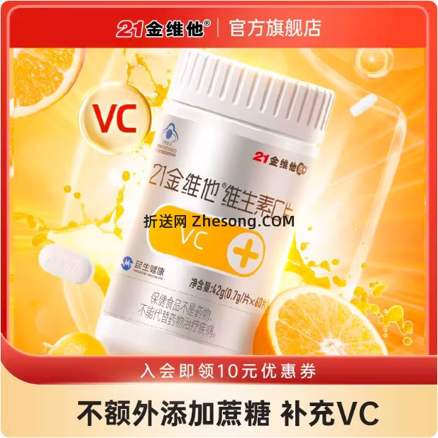 21金维他维生素C片60粒*2瓶 19.8元 - 折送网
