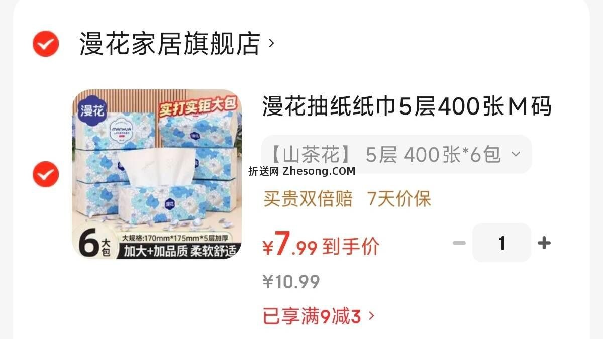 漫花山茶花抽纸6大包 7.99元 - 折送网