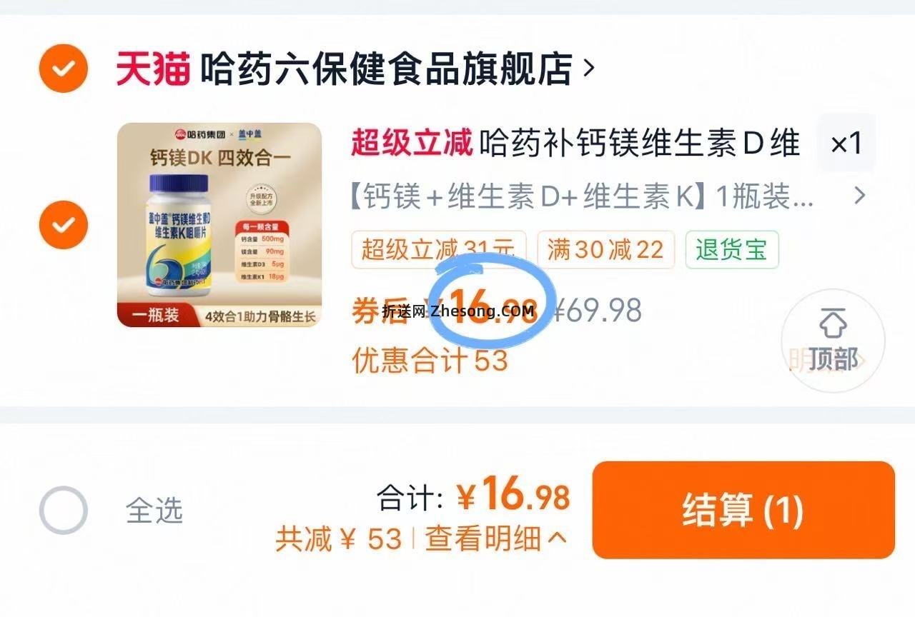 盖中盖钙片60片 16.9元 - 折送网
