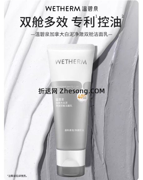 温碧泉加拿大白泥双舱洁面乳2支 41元 - 折送网