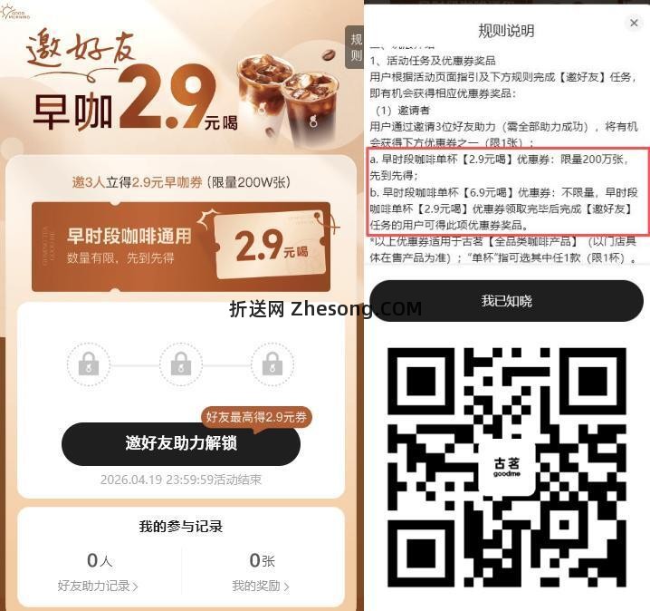 V扫|古茗邀请3人领2.9亓咖啡券☕ →邀请3人助力即可领取 ????2.9亓咖啡券 - 折送网