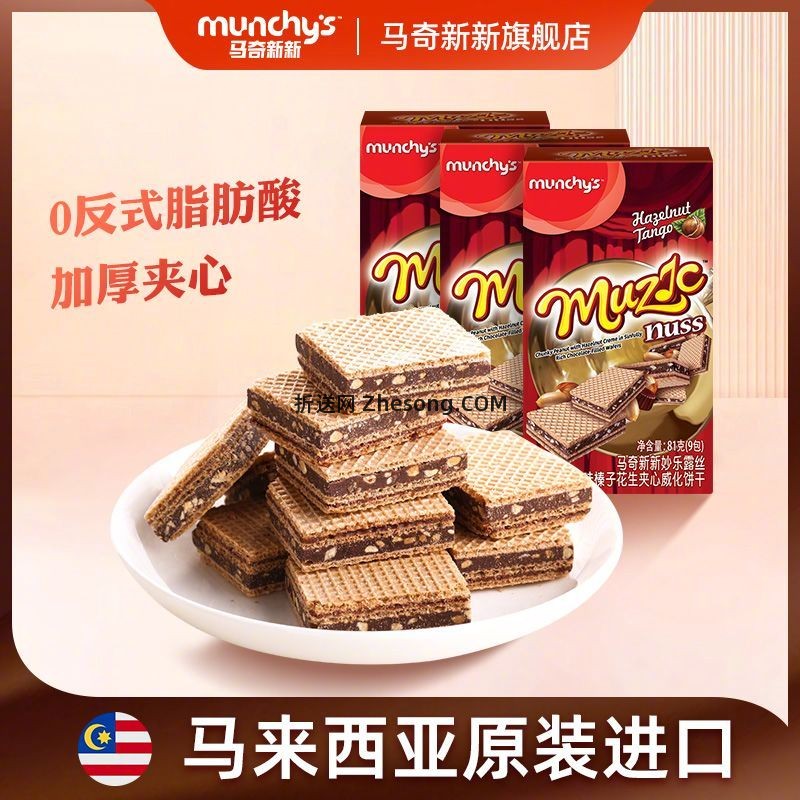 马奇新新巧克力榛子花生威化饼干3盒装 25.9元 - 折送网