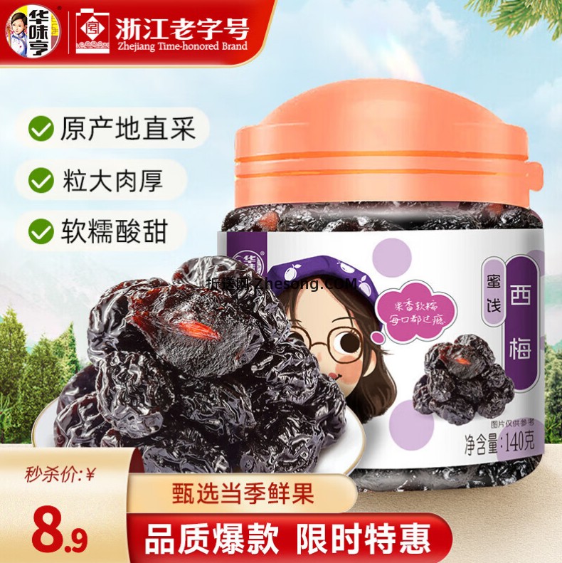 华味亨蜜饯梅子42g拍10件 19.9元，华味亨果脯果干蜜饯150g拍4件 19.6元 - 折送网