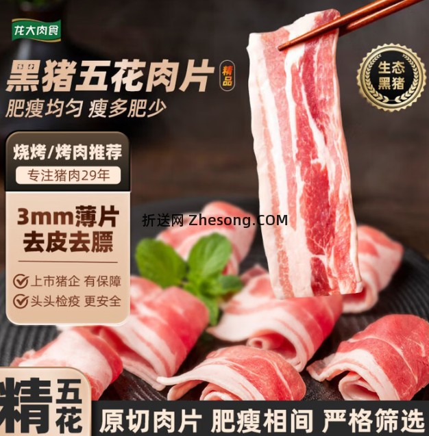 龙大肉食烧烤五花肉片净重250g*5 55.9元 - 折送网