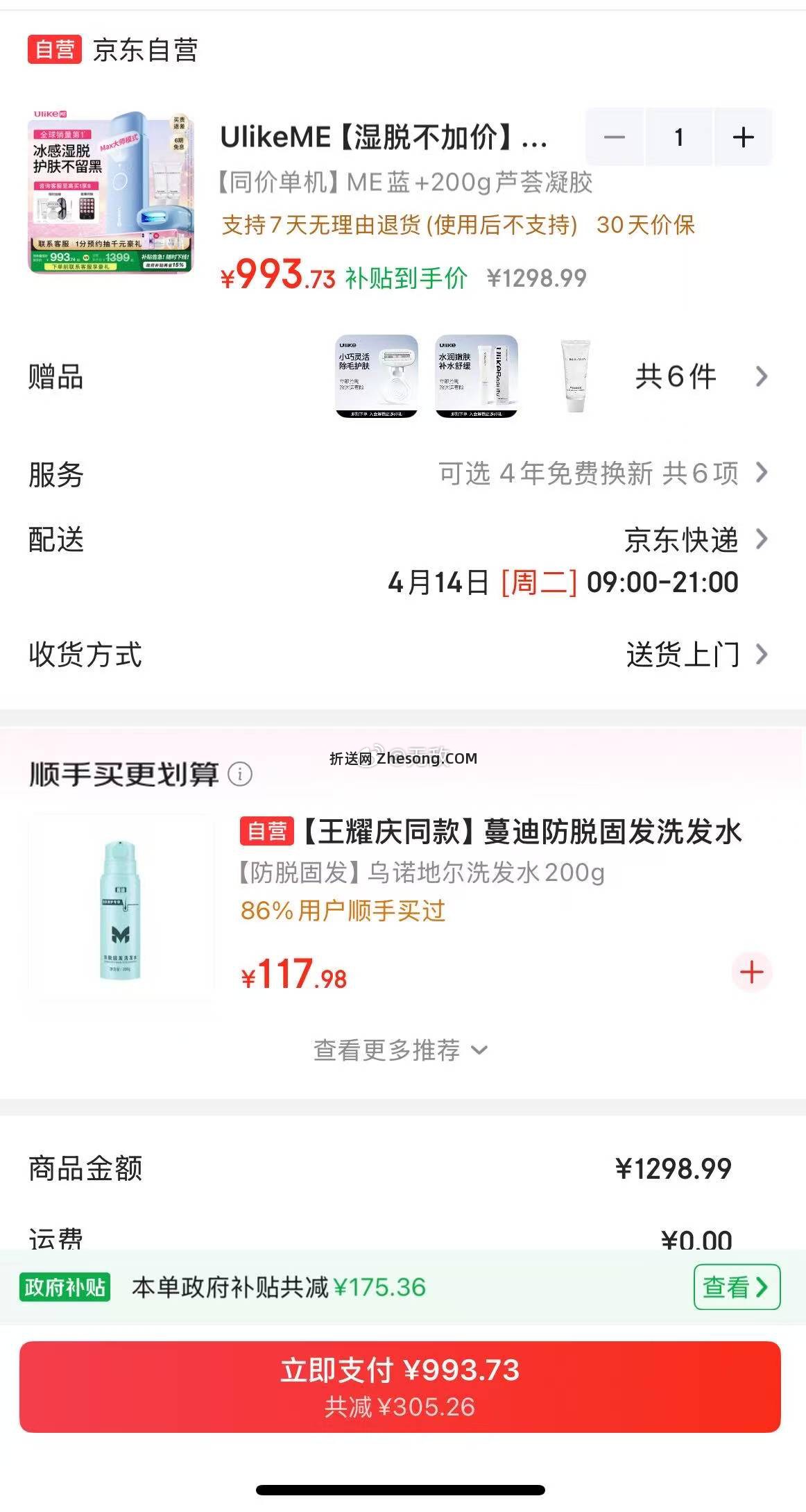 反馈 UlikeME 蓝宝石冰点脱毛仪 MI01 CB 993.74 - 折送网