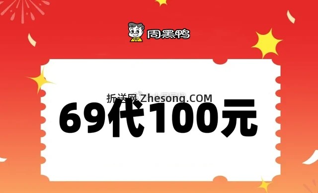 周黑鸭100元代金券 69元 - 折送网