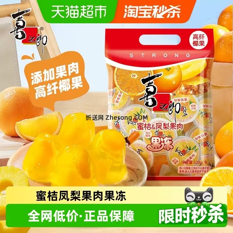 喜之郎果冻蜜桔凤梨味520g 7.62元 - 折送网