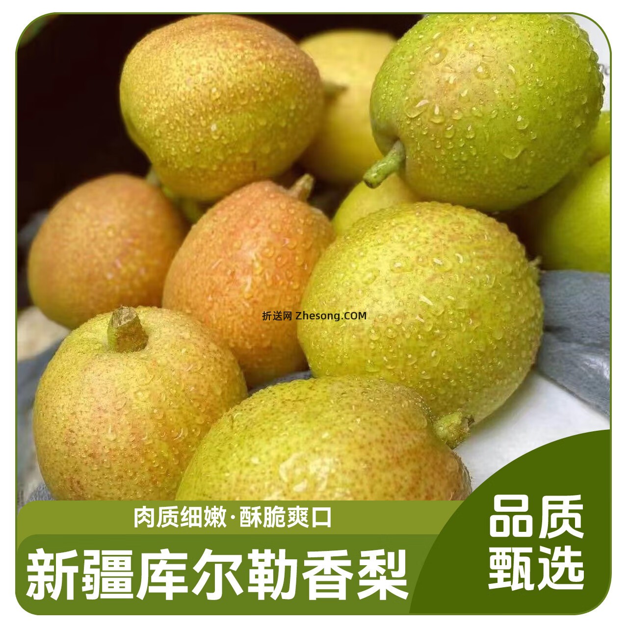京鲜生新疆库尔勒香梨净重4.5斤 19.9元 - 折送网
