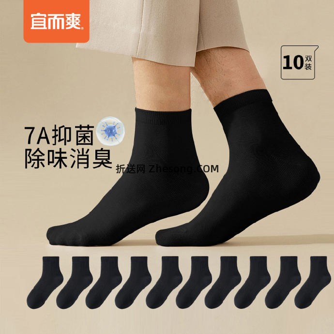 宜而爽男士7A抗菌防臭中筒袜10双 18.5元 - 折送网