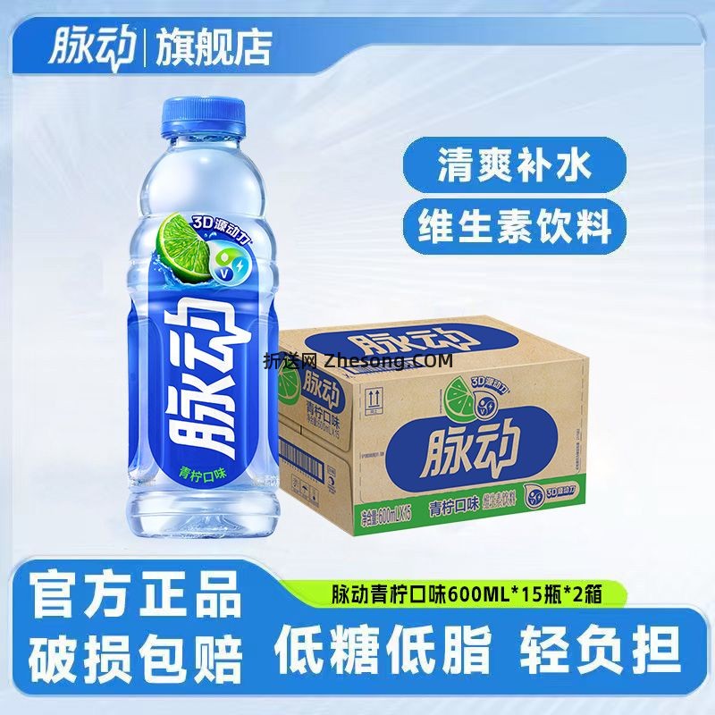 脉动青柠桃子口味600ml*15瓶*2箱 92.00元 - 折送网
