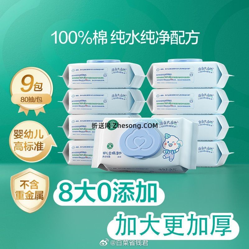 全棉时代婴儿纯水湿巾80抽*9包 91.8元 - 折送网