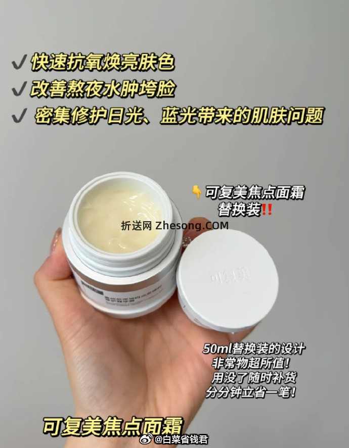 可复美焦点面霜15g*2罐 84元 - 折送网