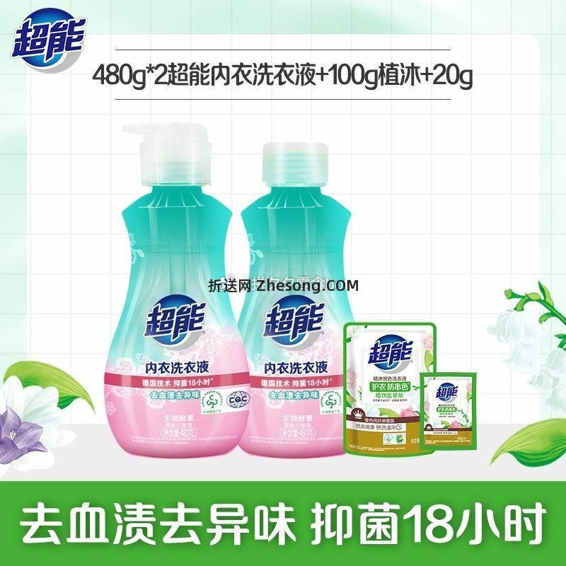 超能内衣洗衣液480g*2瓶+100g 16.9元 - 折送网
