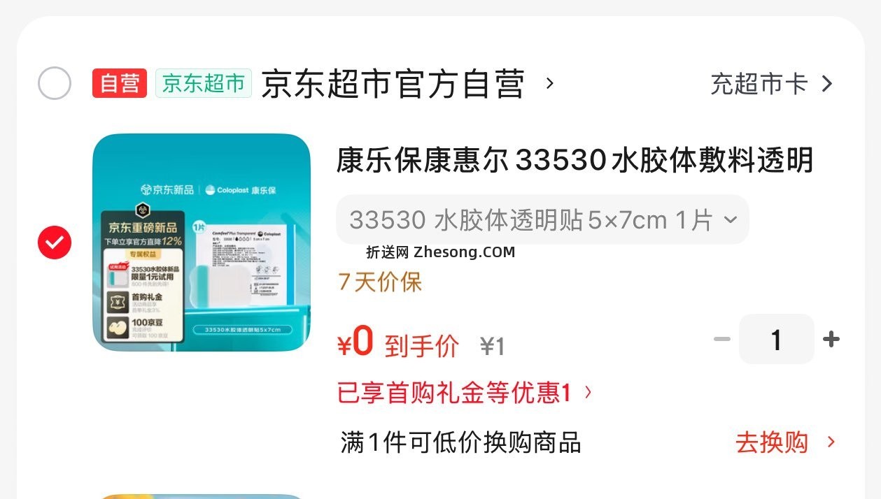 页面找到加购 有首单0 - 折送网