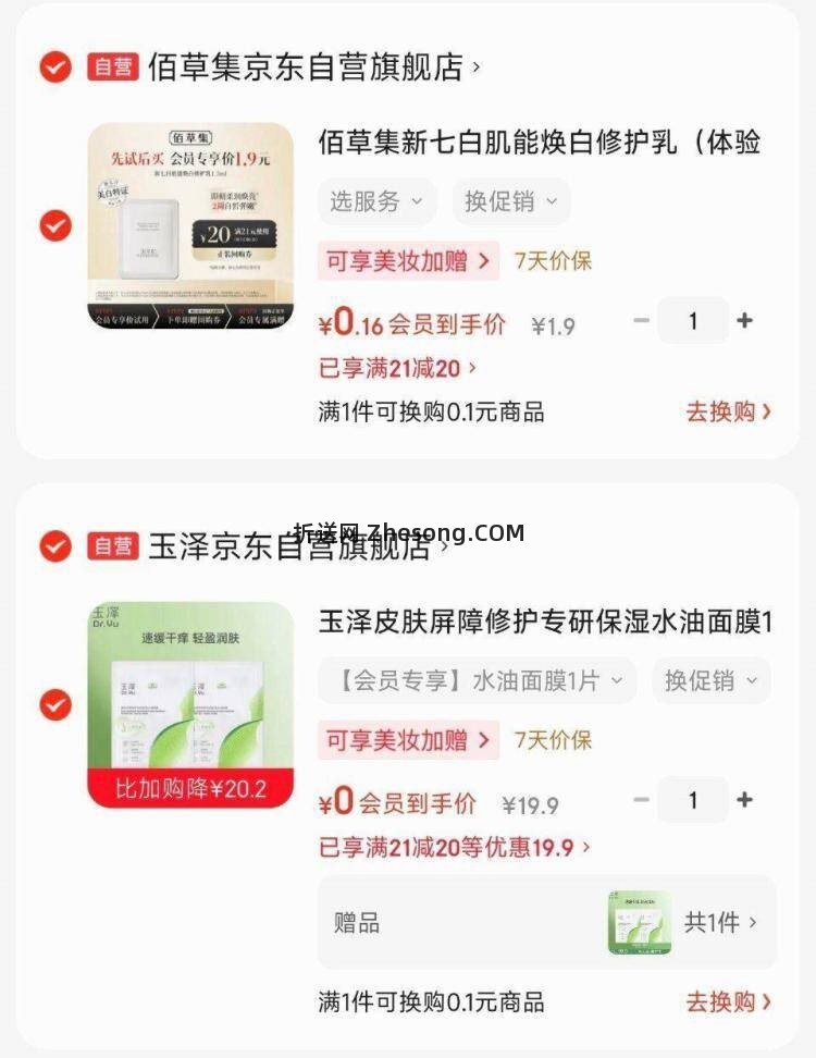 玉泽面膜1片 21元，佰草集修护乳1.5ml 20元 - 折送网